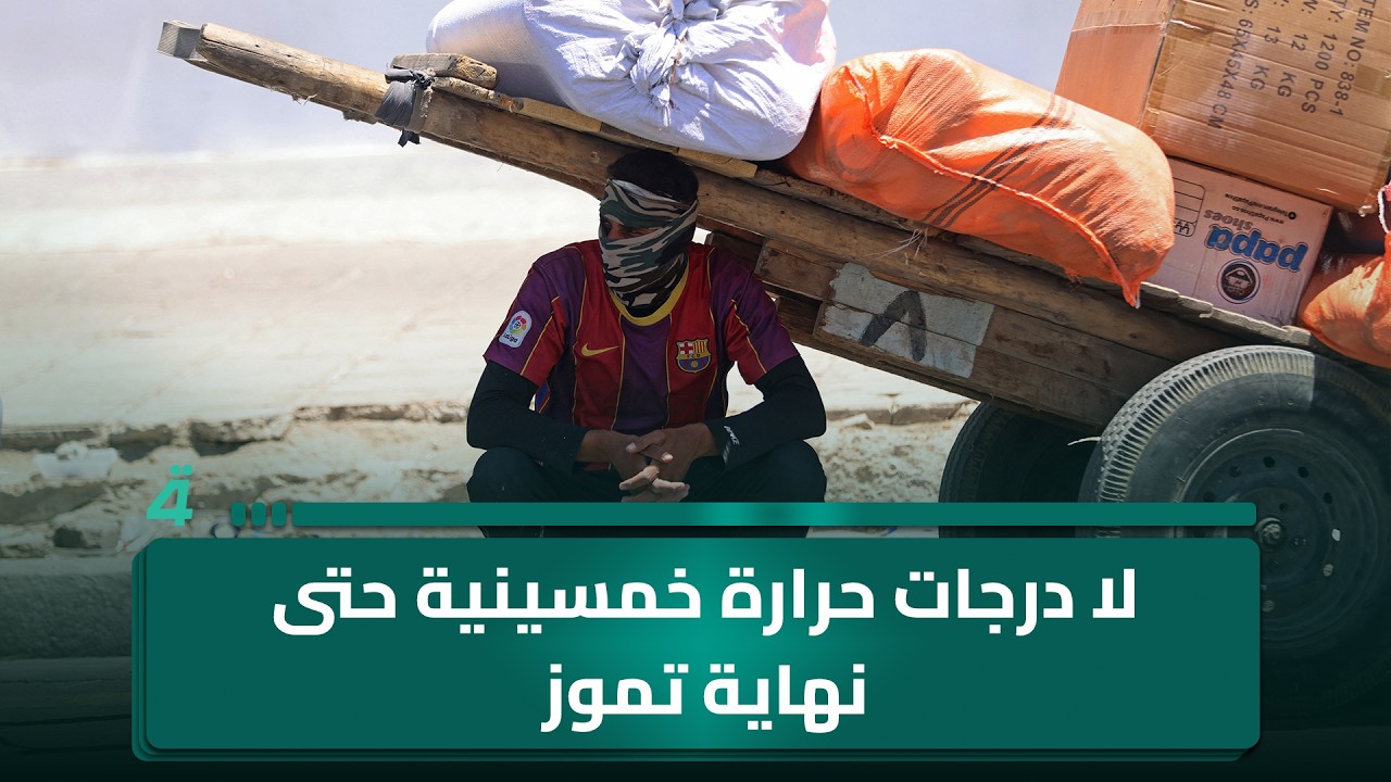 فيديو | لا درجات حرارة خمسينية حتى نهاية تموز.. البرلمان يتجه لتشريع قانون الاقتراض والمنح لعام 2026