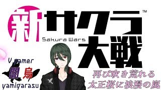 【新サクラ大戦】華撃団大戦始まった＃5
