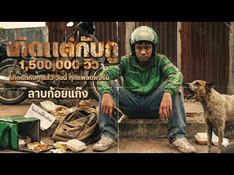 เกิดแต่กับกู FullMV