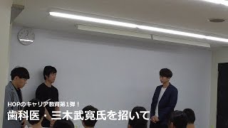 「歯科医・三木武寛氏を招いて」動画公開のお知らせ