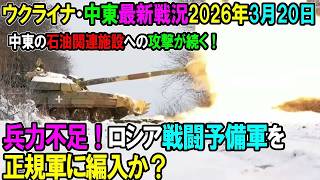 【イラン戦況・ウクライナ戦況】26年3月20日。兵力不足！ロシア戦闘予備軍を正規軍に編入か？⧸中東の石油関連施設への攻撃が続く！