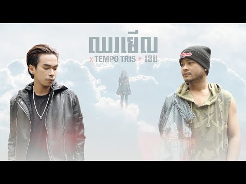 Tempo Tris , ខេម - ឈរមើល (Chhor Mer) Lyrics Video