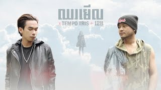 Download lagu Tempo Tris , ខេម - ឈរមើល (Chhor Mer) Lyrics Video mp3