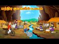 மந்திர குகையில் உலகம் New Tamil Stories தமிழ் கத