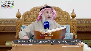 1100 - كشف المرأة شعرها داخل المسجد بين النساء أثناء المحاضرات - عثمان الخميس