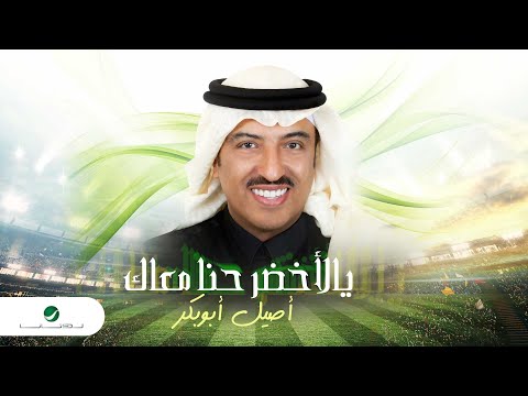 يالاخضر حنا معاك اصيل ابو بكر