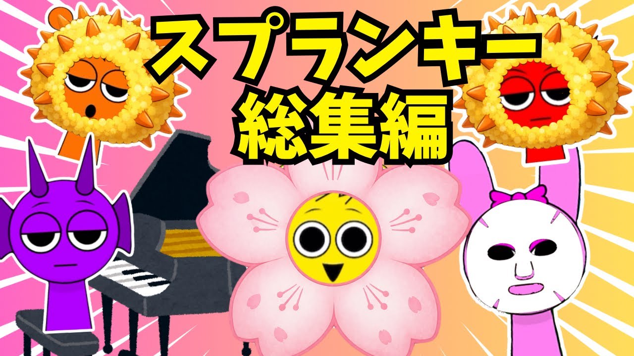 【スプランキー】春休みだよ！総集編🌸