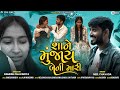 શાને મુંજાય બેની મારી Raksha Bandhan Special Neel Chavda Present