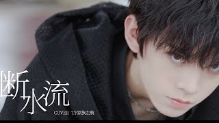 Cover art for 【TF家族】《断水流》【左航】