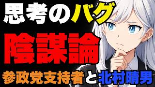 【日本保守党】北村晴男のヤバいSNSの使い方とは？渋谷スクランブル交差点放火の犯人から見えた陰謀論の正体と参政党支持者の謎【ぽりたの】