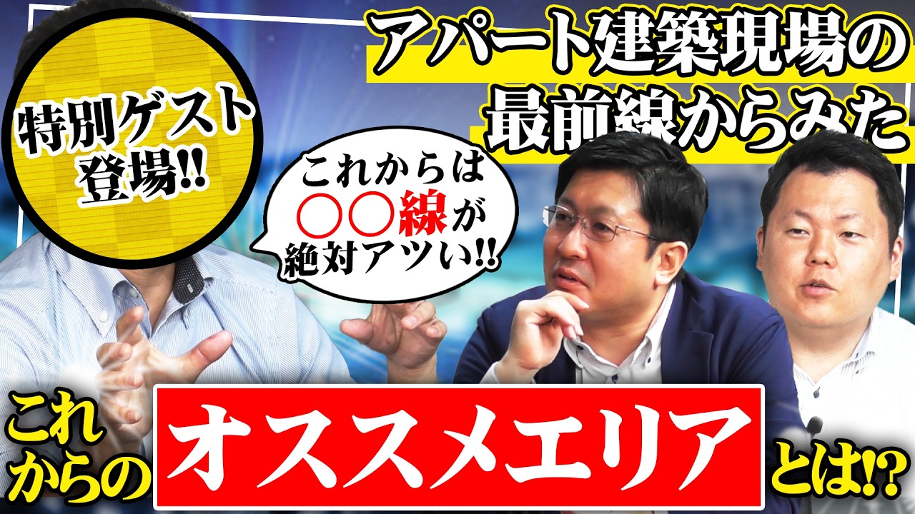 【特別ゲスト登場！】アパート建築現場の最前線からみた、これからのオススメエリアとは！？