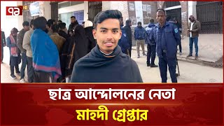 আদালতে তোলা হয়েছে হবিগঞ্জ সমন্বয়ক মাহদীকে | Habiganj | Police | Ekattor TV