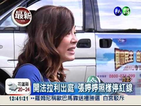 法拉利遭刮開庭 張婷婷照停紅線