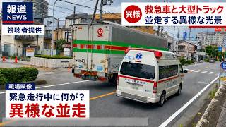 「緊急走行中に何が？ 」 救急車と大型トラックが並走する異様な光景【ドラレコ映像の記録】