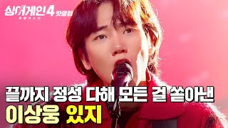 ＂거칠면서도 안아주고 싶은...✨＂ 작전이나 계획 없이 끝까지 정성을 다해 모든 걸 쏟아낸 무대🔥 이상웅의 '있지'｜싱어게인4｜JTBC 251223 방송