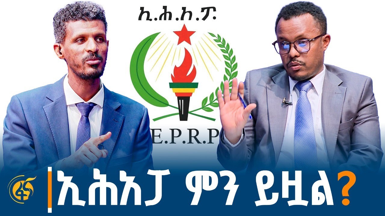 ከኢሕአፓ ሊቀመንበር ጋር የተደረገ ሙግት #ማኒፌስቶ #manifesto #ምርጫ2018