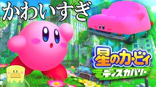 【星のカービィ ディスカバリー】本日発売!早速すべてをほおばるピンクの悪魔【よっぴ～】