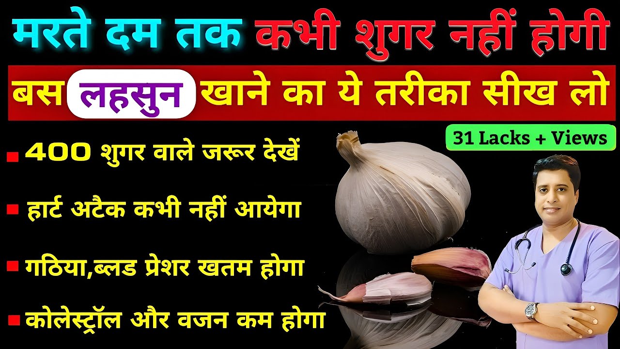 इस तरह लहसुन खाओगे तो मरते दम तक बीमार नहीं पड़ोगे । Garlic Benefits for Health । Garlic । Lehsun