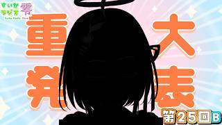 【 #雑談 】ただいま～～～！！！【 #すいかラジオ零 】第25B