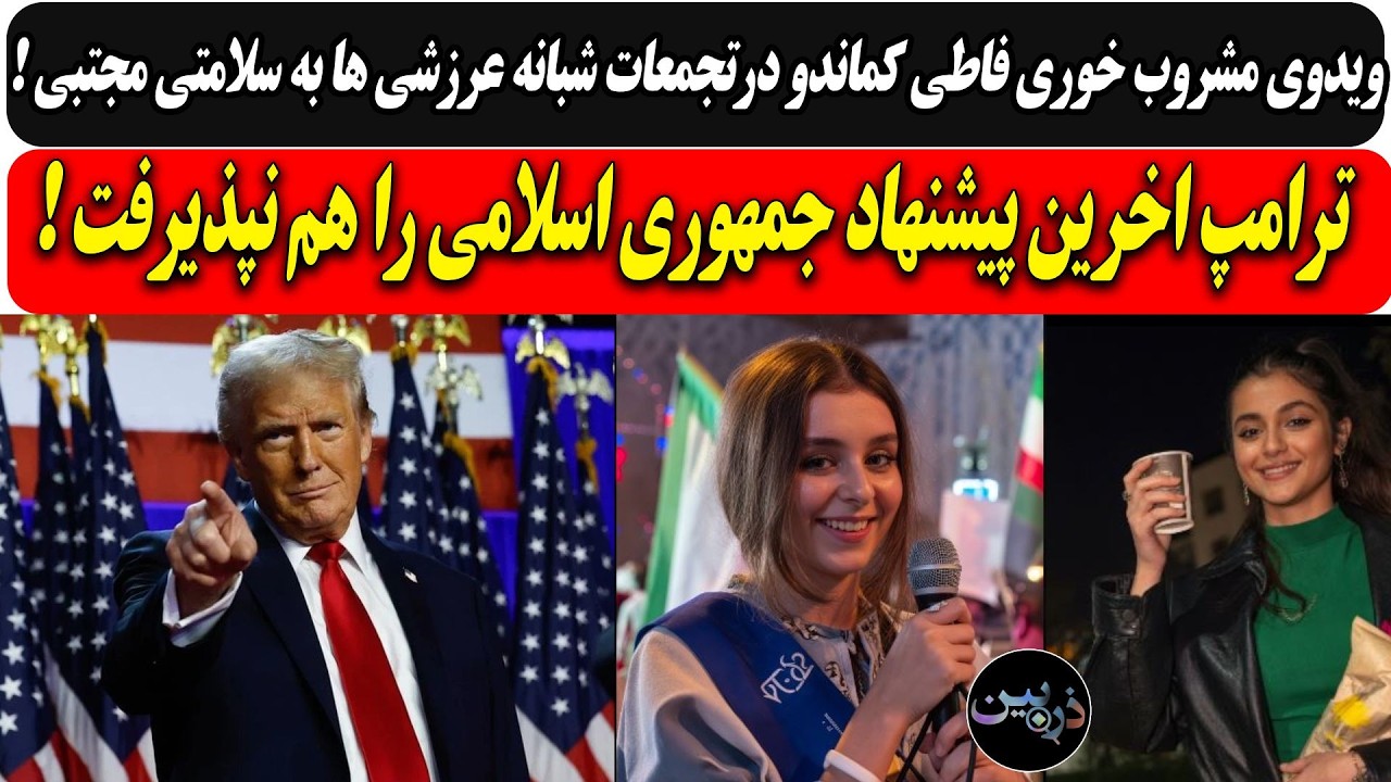 ویدوی مشروب خوری فاطی کماندو به سلامتی موشتبی / ترامپ اخرین پیشنهاد ج ا را هم ?