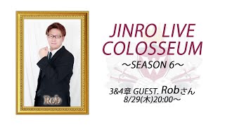 人狼ライブコロシアム SEASON 6 〜3&4章〜 GUEST.Rob さん