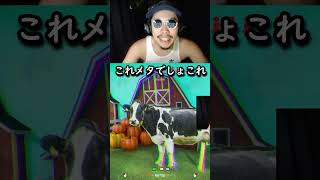 ホルスタインメタ　 #ゲーム  #ゲーム実況 #おもしろ動画 #おもしろ #めっちゃカメレオン #配信 #配信者