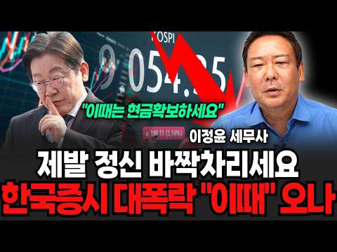 다음주부터 무서운일 터진다 "제발 정신 바짝 차리세요" 한국증시 대폭락 이때 온다 (이정윤 세무사 / 1부)