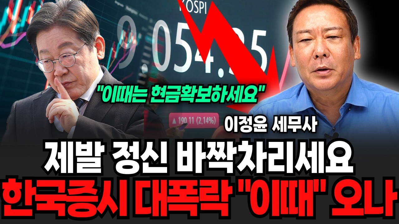 다음주부터 무서운일 터진다 "제발 정신 바짝 차리세요" 한국증시 대폭락 이때 온다 (이정윤 세무사 / 1부)