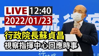 [爆卦] LIVE 蘇貞昌視察指揮中心 回應時事 12:40 