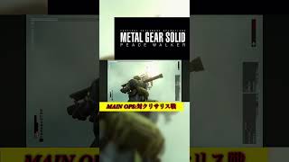 【MGSPW】誰かぁ！！M47っていう最強ロケラン持ってきてくれぇ！！【MAIN OPS:対クリサリス戦】#MGS#mgspw #メタルギアソリッドピースウォーカー