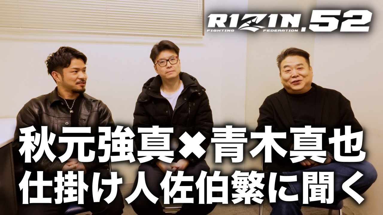 RIZIN52 佐伯繁代表と鈴木アナをゲストに振り返り
