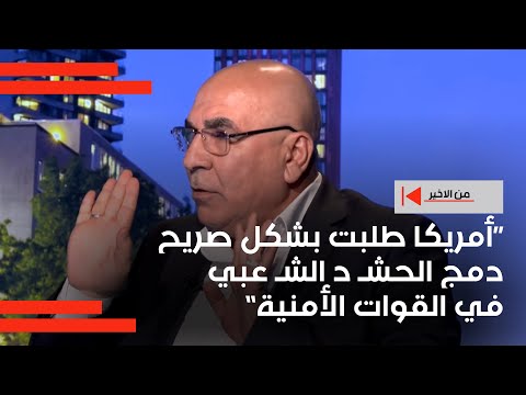 فيديو | شنكالي: أمريكا طلبت بشكل صريح دمج الحشـ د الشـ عبي في القوات الأمنية
