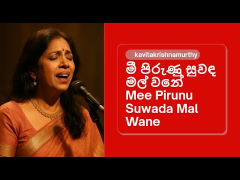 kavitakrishnamurthy  | Mee Pirunu Suwada Mal Wane | - මී පිරුණ සුවඳ මල් වනේ