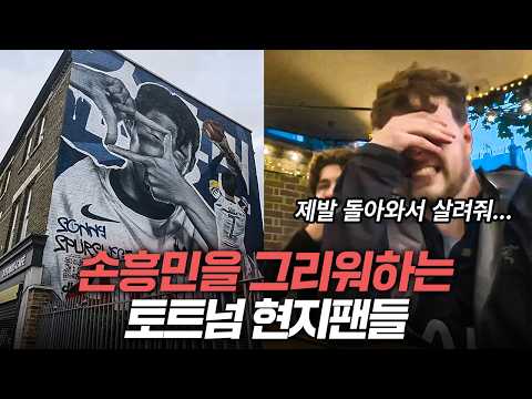 손흥민 제발 돌아와... 토트넘 강등 위기 경기를 보는 현지 찐팬의 오열