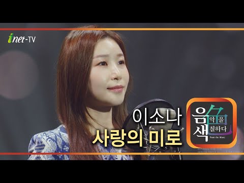 이소나 사랑의 미로[아이넷TV]