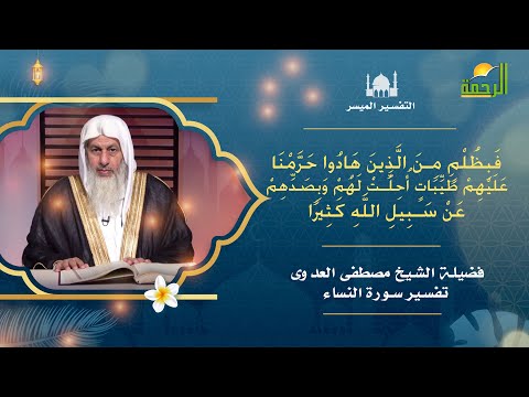 بسب ذنوبهم وإرتكابهم جميع الذنوب والمعاصى حرم الله عليهم الطيبات التفسير الميسر  الشيخ مصطفى العدوى