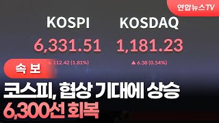 [속보] 코스피, 협상 기대에 상승…6,300선 회복 / 연합뉴스TV (YonhapnewsTV)