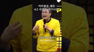 여러분은 제주 4.3 사건을 아시나요? #한국사 #최태성 #명언 #교육 #강의