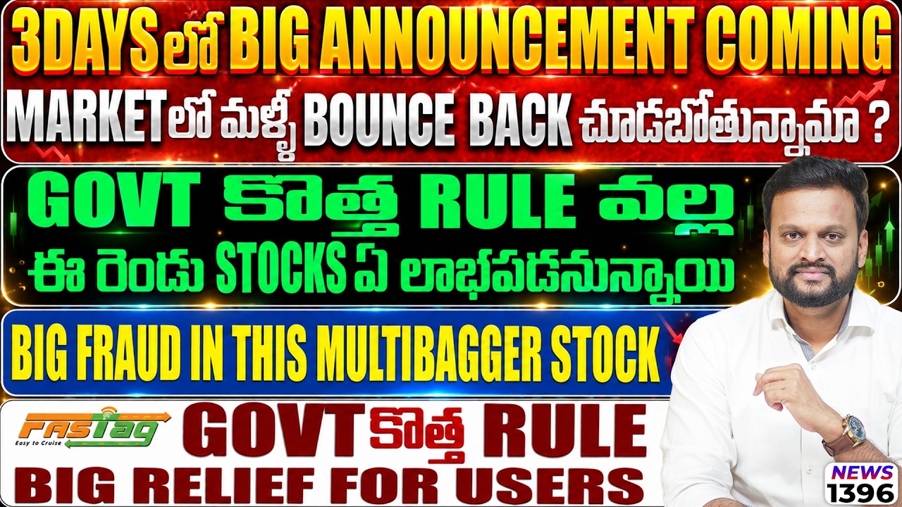 Govt కొత్త rule వల్ల ఈ రెండు stocks ఏ లాభపడనున్నాయి |Big fraud in this multibagger