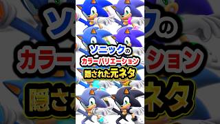 ソニックのカラバリ元ネタとは？ 全8カラーを考察【スマブラSP】