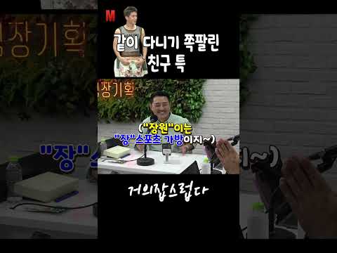 같이 다니기 쪽팔린 친구 특 https://img.youtube.com/vi/CGQrOORA09s/0.jpg 같이 다니기 쪽팔린 친구 특