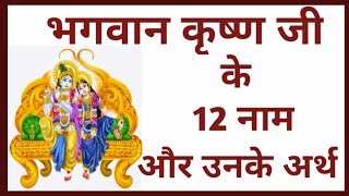 कृष्णा जी के 12 नाम (12 names of Krishna ji)