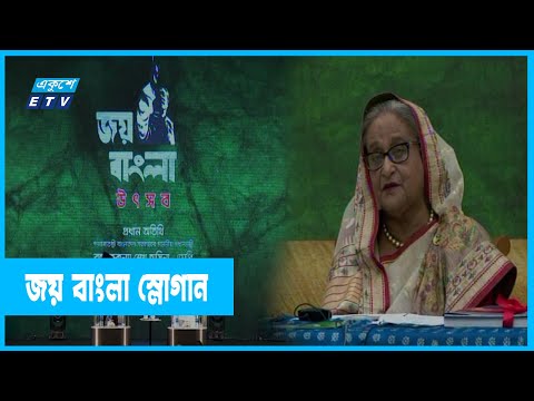‘জয় বাংলা` শ্লোগান, সব মুক্তিযোদ্ধা ও জনগণকে স্বাধীনতার প্রশ্নে এক করেছিল’