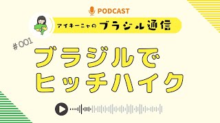 #001 ブラジル通信「ブラジルでヒッチハイク」2023/06/06