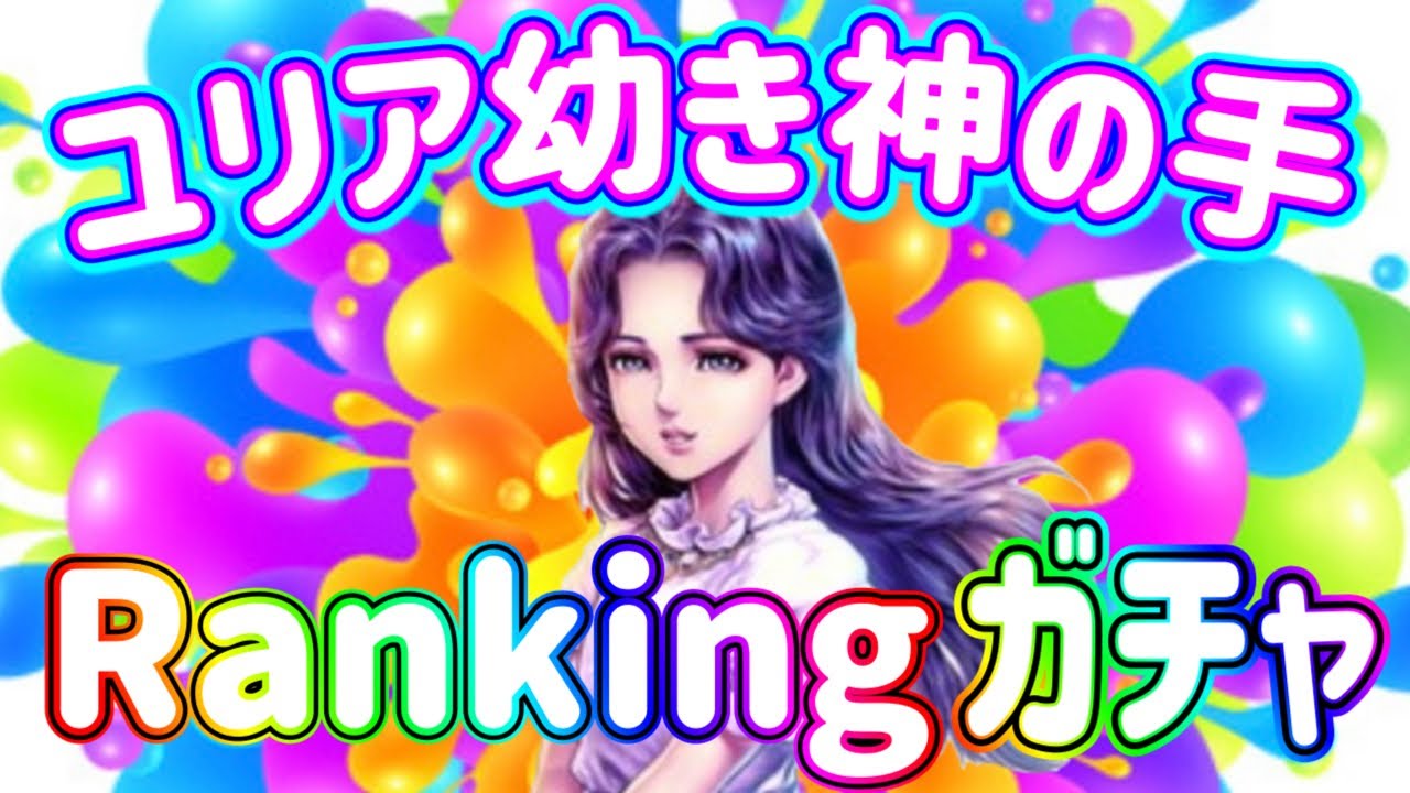 【♯163】北斗リバイブ ユリア神の手ランキングガチャ