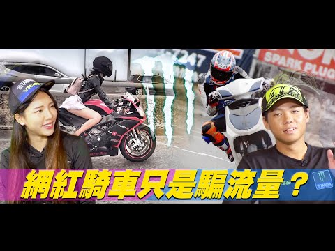 網紅騎車騙流量？他們比你想像的更愛騎車！