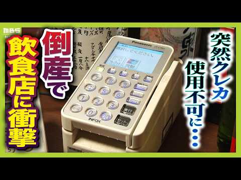 【負債総額1151億円】大阪の決済代行会社「全東信」が倒産　突然カードが使用不可に…お金は返ってこない？専門家「飲食店の“連鎖倒産”広がれば関西経済全体へ影響」余波どこまで（2026年7月10日）