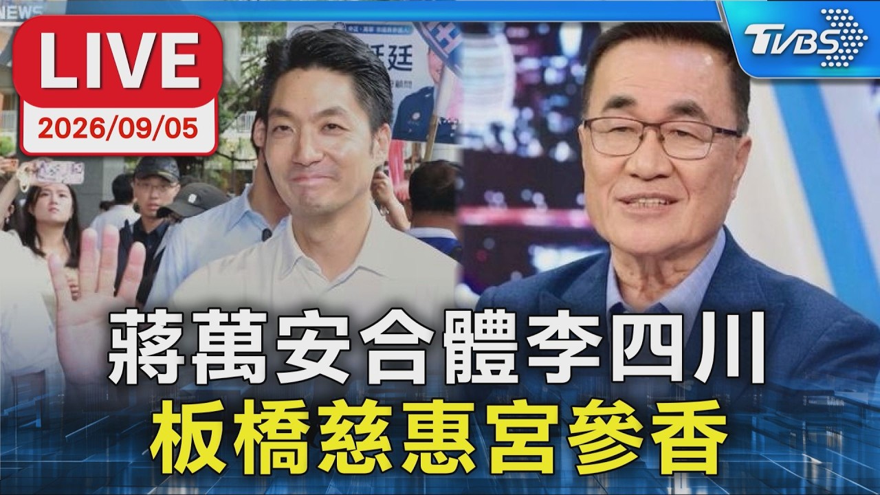 蔣萬安合體李四川 板橋慈惠宮參香｜LIVE