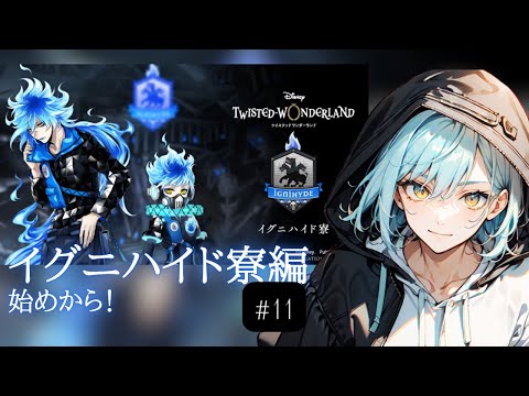 【ROM歓迎】イグニハイド寮編突入!ってか俺NRC救いすぎじゃね?ツイステストーリー攻略#11【男性Vtuber/癒し/睡眠導入/Twisted-Wonderland】