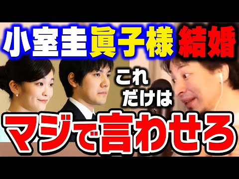 【ひろゆき】勘違いしてる人多すぎ。小室圭の●●は絶対おかしいでしょ。眞子様と小室圭が年内結婚を発表。ひろゆきが眞子さまと小室圭の結婚について話す【ひろゆき切り抜き/論破/婚約】